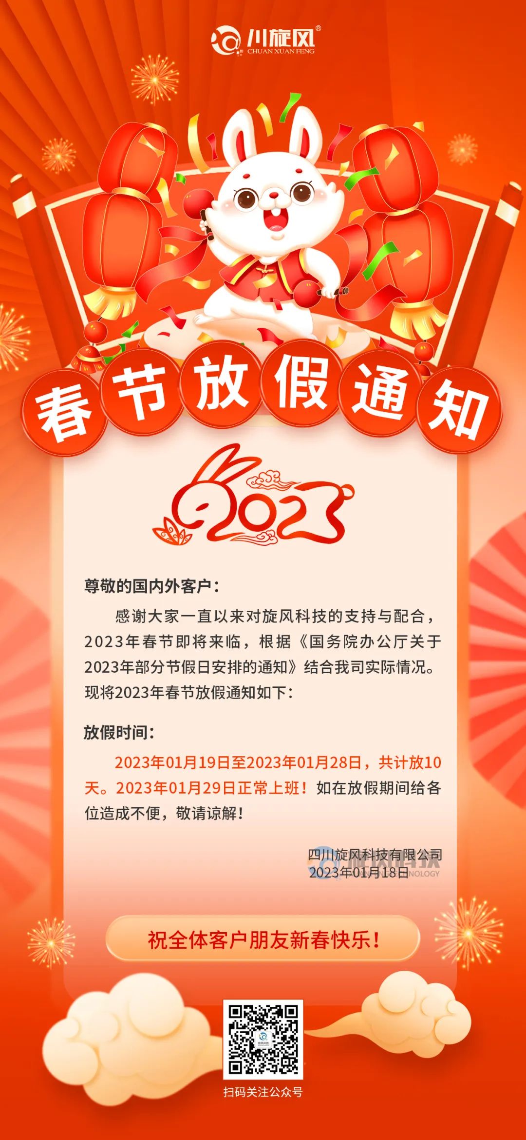 兔年將至 | 旋風(fēng)科技祝您新春快樂(lè)，兔年大吉！