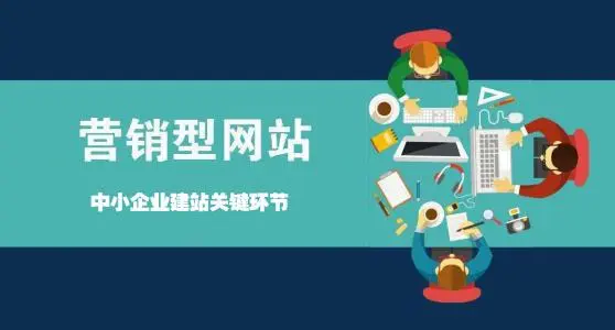 營(yíng)銷型網(wǎng)站如何讓企業(yè)賺錢？